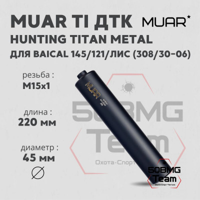 ДТК закрытого типа MUAR Ti калибр.308, резьба M15х1 HUNTING TITAN METAL (А13040)