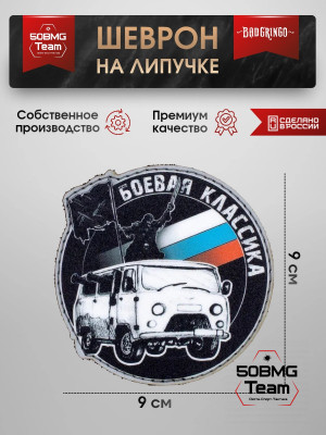 Шеврон тактический Bad Gringo "БОЕВАЯ КЛАССИКА" (9х9 см)