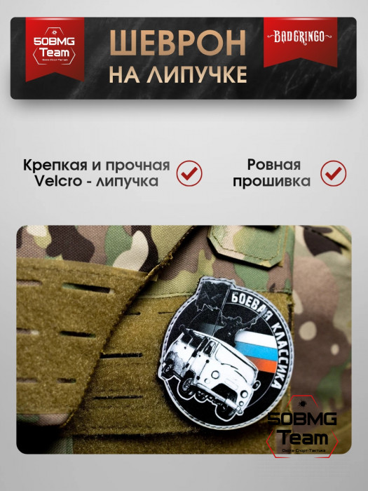 Шеврон тактический Bad Gringo "БОЕВАЯ КЛАССИКА" (9х9 см)