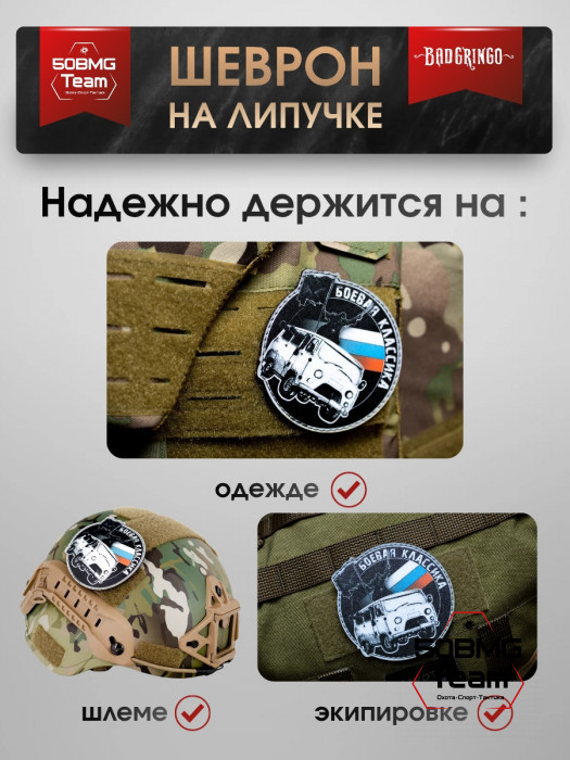 Шеврон тактический Bad Gringo "БОЕВАЯ КЛАССИКА" (9х9 см)