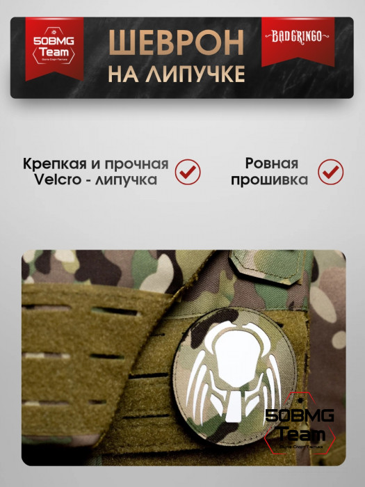Шеврон тактический Bad Gringo "ХИЩНИК" (8х8 см)