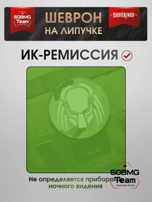 Шеврон тактический Bad Gringo "ХИЩНИК" (8х8 см)