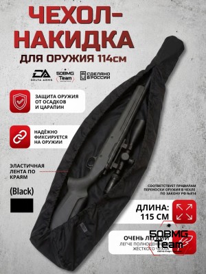Быстросъемный оружейный чехол-накидка Delta Arms - 115 см