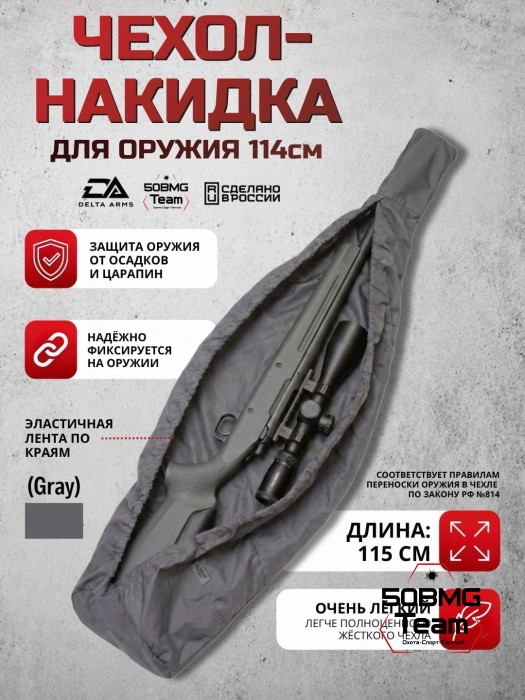Быстросъемный оружейный чехол-накидка Delta Arms - 115 см