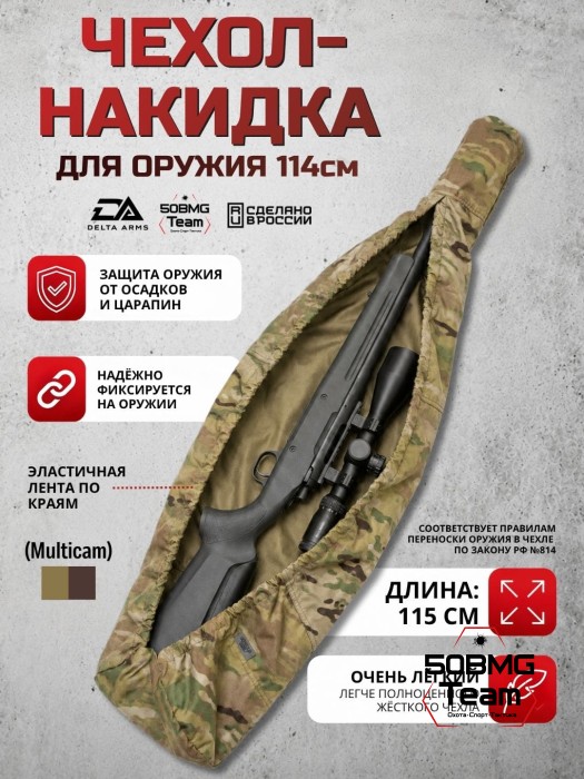 Быстросъемный оружейный чехол-накидка Delta Arms - 115 см