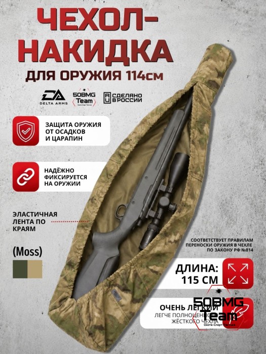 Быстросъемный оружейный чехол-накидка Delta Arms - 115 см